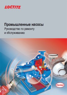 Каталог LOCTITE Промышленные насосы Руководство по ремонту и обслуживанию