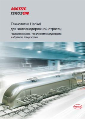 Каталог LOCTITE Технологии Henkel для железнодорожной отрасли