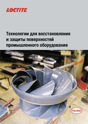 Каталог LOCTITE Технологии для восстановления и защиты поверхностей промышленного оборудования