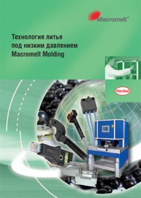 Каталог Технология литья под низким давлением Macromelt Molding