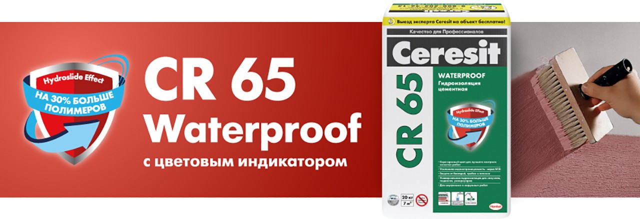 Новая CR 65 - Ceresit