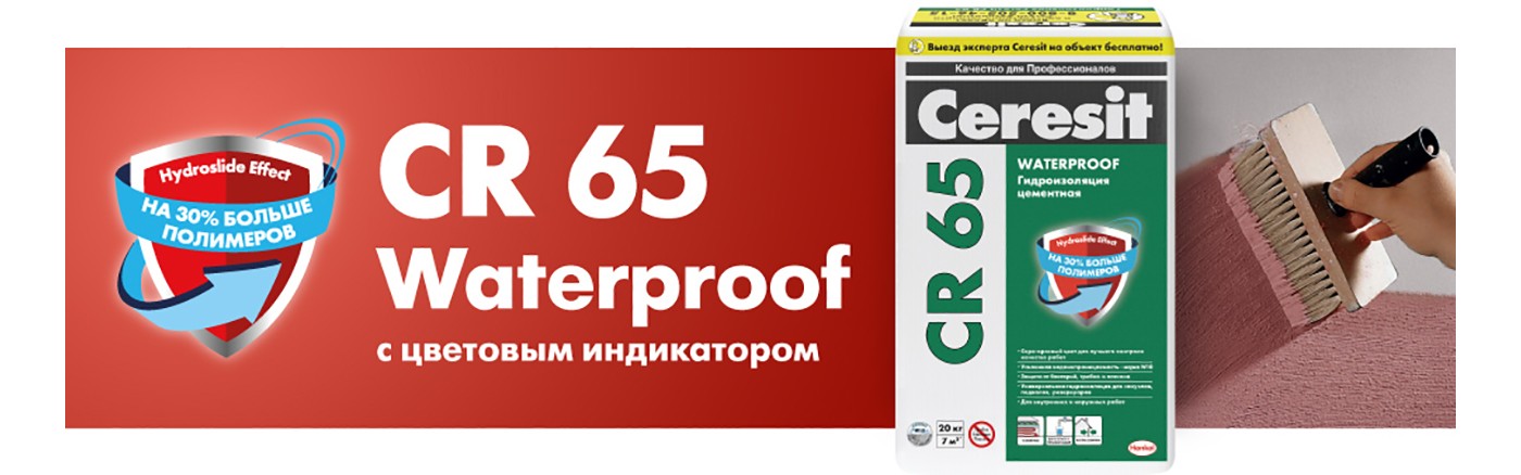 Новая CR 65 - Ceresit